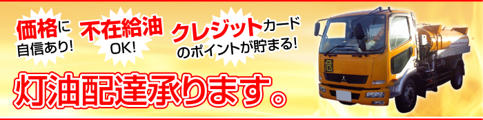 灯油配達承ります。