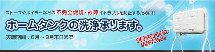 ホームタンクの洗浄承ります。